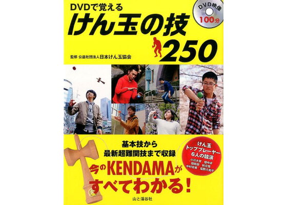 楽天ブックス Dvdで覚えるけん玉の技250 日本けん玉協会 本 楽天ブックス Dvdで覚えるけん玉の技250 日本けん玉協会 本
